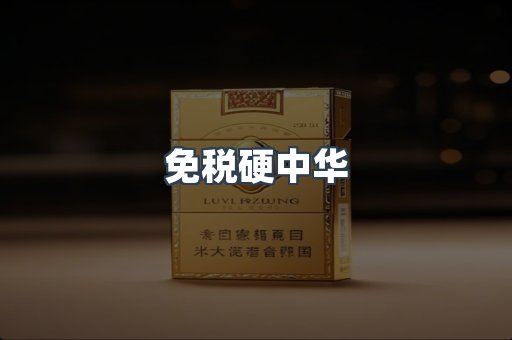 免税硬中华